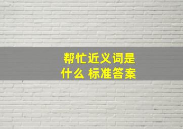 帮忙近义词是什么 标准答案